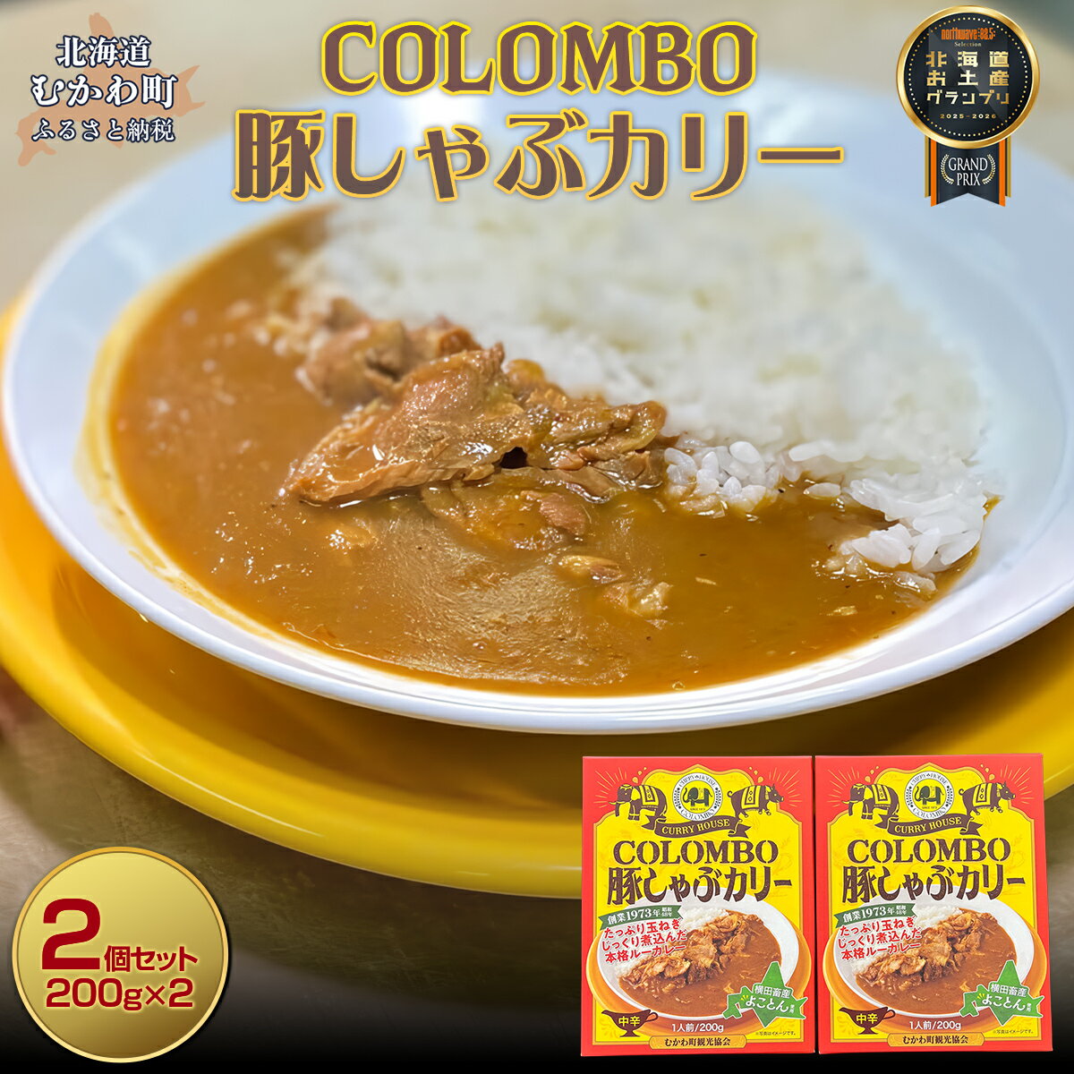 【ふるさと納税】COLOMBO豚しゃぶカリー　200g2個 【 ふるさと納税 人気 おすすめ ランキング 2025年北海道お土産グランプリ受賞 カレー ルー 豚 ポーク 豚肉 カリー 豚しゃぶ コラボ おみやげ お土産 グランプリ 鵡川高校 鵡川 北海道 むかわ町 送料無料 】 MKWW006