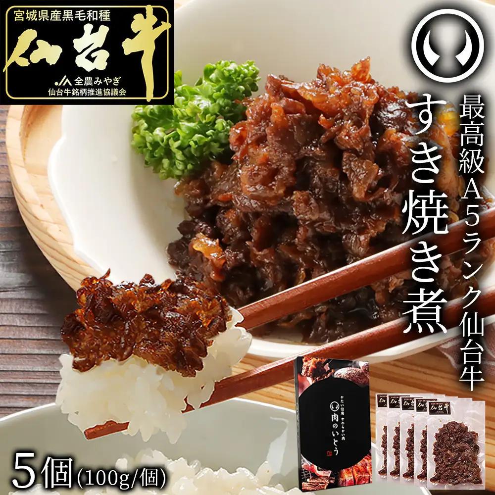 肉のいとう 最高級A5ランク 仙台牛 すき焼き煮 100gx5