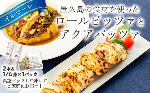 
屋久島の食材を使ったロールピッツァとアクアパッツァのセット
