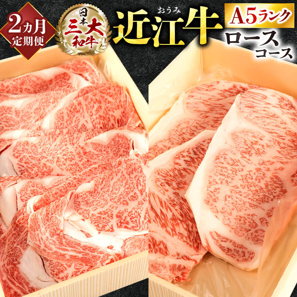 【ふるさと納税】 定期便 A5ランク 近江牛 ロース コース 2カ月 ブランド牛 牛肉 高級 人気 国産 楽天 寄付 返礼品 お歳暮 ギフト プレゼント お祝い 贈り物 ふるさと納税 AA07 株式会社びわこフード(近江牛専門店 万葉)