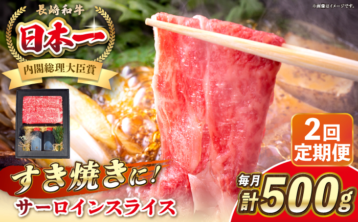 
            【全2回定期便】長崎和牛 サーロイン スライス すき焼きセット（割下付き）《 壱岐市 》【 KRAZY MEAT 】牛肉 肉 すき焼き セット A5 A4 冷凍配送 簡単調理 贈答品 [JER140]
          