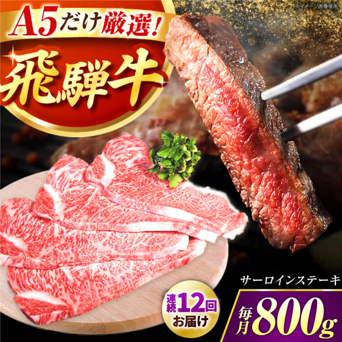 【ふるさと納税】【12回定期】特選飛騨牛5等級ステーキ(サーロイン800g) / 飛騨牛 ブランド牛 A5 サーロイン ステーキ サーロインステーキ 4枚 ステーキ肉 すてーき さーろいん 肉 牛肉 定期便 / 岐阜県 御嵩町 / 肉のキング [AVAG010]