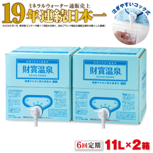 F6-2245／【6回定期】天然アルカリ温泉水 財寶温泉 11L×2箱