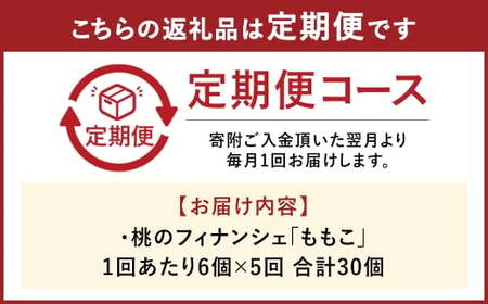【 5回定期便 】 桃のフィナンシェ 「 ももこ 」 6個×5回 計30個 桃 フィナンシェ 果物 果実 フルーツ お菓子 菓子 おかし 焼き菓子 洋菓子 もも 米粉 岡山県産 国産 定期便