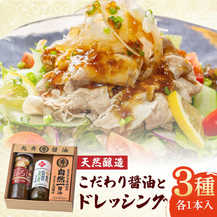 【ふるさと納税】【贈り物にもおすすめ！】天然醸造で作った醤油とドレッシングの詰め合わせ / しょうゆ 調味料 発酵食品 / 佐賀県 / 丸秀醤油株式会社 [41AAAK006]