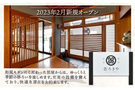 一日一組限定　貸切民泊 志ろきや　1泊 宿泊券(2名様・食事なし) [H-066001]