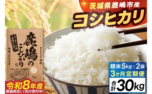 ★令和8年産 先行予約★ 数量限定 【3ヶ月定期便】 米 精米 白米 10kg (総計 30kg)「こしひかり」先行予約 鹿嶋市産【令和8年産 コシヒカリ 10キロ 30キロ お米 コメ ごはん ライス 定期便 ブランド米 茨城県 鹿嶋市】(KEJ-11)