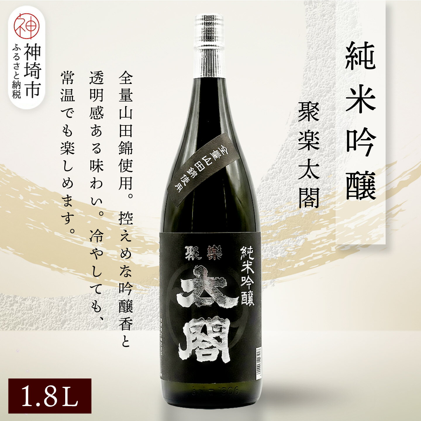 【ふるさと納税】聚楽太閤純米吟醸 1.8L【酒 日本酒 純米吟醸酒 山田錦 ふるさと納税】(H116207)