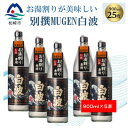 【ふるさと納税】【本格焼酎】別撰MUGEN白波【こだわりの焼酎 900ml×5本】B8-23【1574128】