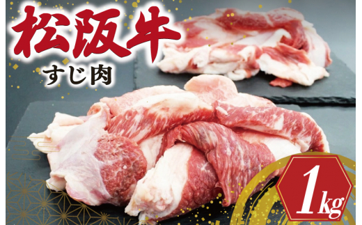 ★レビューキャンペーン対象★松阪牛 牛すじ 500g×2P 肉 牛 牛肉 和牛 松阪牛 ブランド牛 高級 松阪牛 国産 松阪牛 霜降り 冷凍 ふるさと 人気 すじ スジ 松阪牛 すじ煮 煮込み 土手 松阪牛 土手煮 松坂牛 牛すじ肉 すじ肉 高たんぱく I44