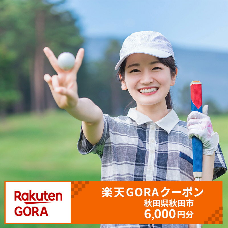 【ふるさと納税】秋田県秋田市の対象ゴルフ場で使える楽天GORAクーポン 寄付額20,000円（クーポン6,000円）
