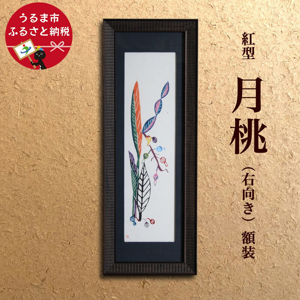 【ふるさと納税】紅型 月桃 額装 ＜右向き＞ 紅型Lab邦