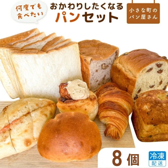 【ふるさと納税】オノ パンの「おかわりしたくなる」パンセット 8品〈冷凍でお届け〉