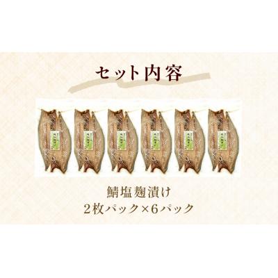ふるさと納税 石巻市 鯖 塩麹漬け 切身 12枚(2枚×6)冷凍 小分け 個包装 魚 切り身 焼き魚 焼魚 漬魚 お惣菜 |  | 03
