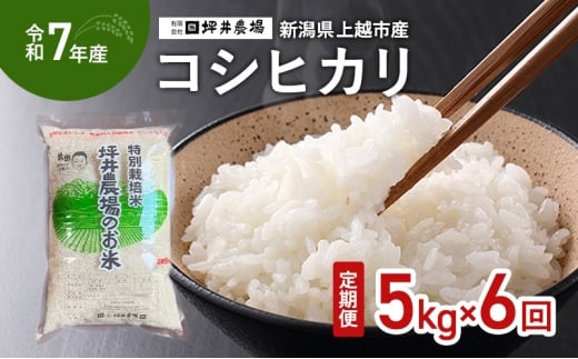 【定期便 | 6回配送 | 10月上旬より順次出荷】令和7年産 新潟県 上越市産 コシヒカリ 5kg×6回 精米