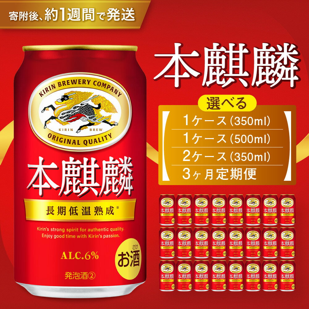 【ふるさと納税】＜選べる内容量！＞キリン 本麒麟　神戸工場 | ビール キリンビール 缶ビール 麒麟 お酒 アルコール 家飲み 神戸工場 人気 おすすめ 送料無料