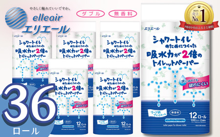 【大人気】シャワートイレのためにつくった吸水力が2倍の トイレットペーパー 36ロール｜エリエール  ダブル 12ロール 3パック 無香料