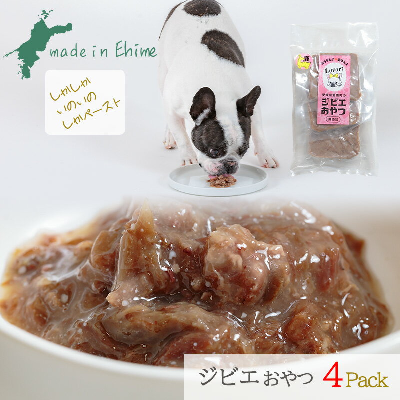 【ふるさと納税】 ロヴァリのしかしか・いのいの ＆ しかペースト ❘ 愛犬 ジビエ おやつ ご褒美 イノシシ シカ 猪 鹿 小型犬 シニア犬 保存料不使用 冷凍 愛媛 松山