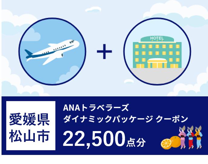 愛媛県松山市ANAトラベラーズダイナミックパッケージクーポン22,500点分