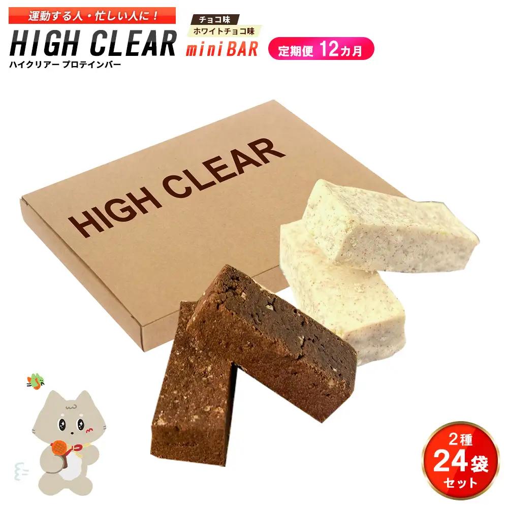 ハイクリアー プロテインバー mini BAR チョコ味・ホワイトチョコ味 合計2箱（2本入り×24袋）×12か月【18117】