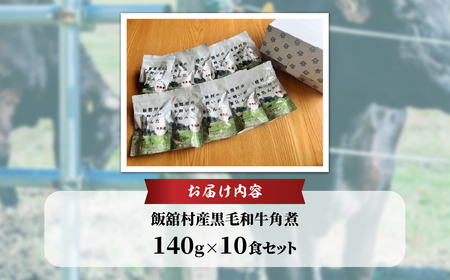 飯舘産黒毛和牛角煮　10食セット ITTAH001