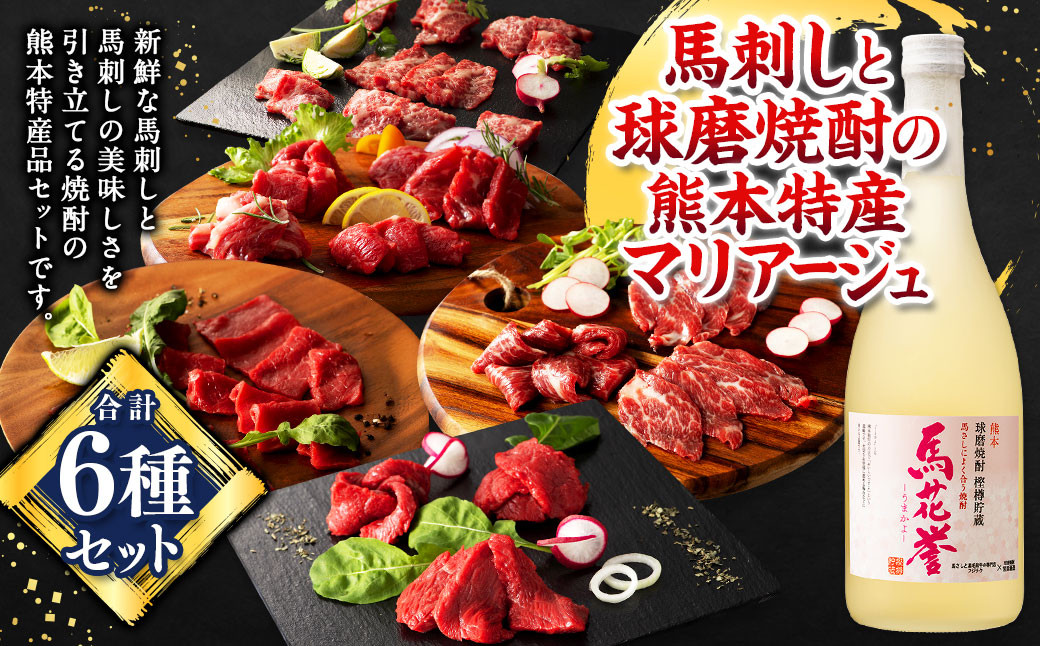 
            馬刺しと球磨焼酎の熊本特産マリアージュ6種セット 馬 馬肉 焼酎 馬刺 九州 熊本
          