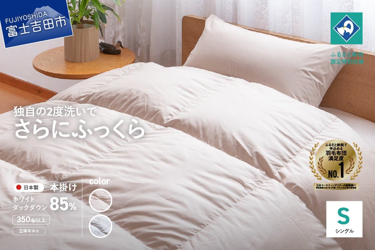 
                  『Made in Fujiyoshida』羽毛掛けふとん 布団  (シングル) 選べる2色【創業100年】 羽毛布団 掛け布団 シングル 日本製 本掛け 寝具 山梨 富士吉田
                