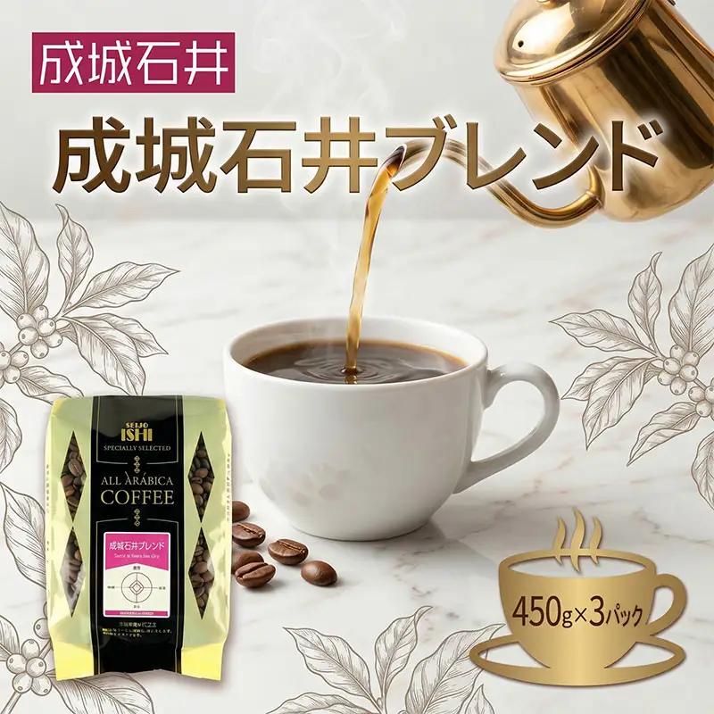 コーヒー 豆 成城石井 ブレンド コーヒー 450g×3p