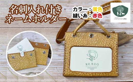 名刺入れ付きネームホルダー（本体：黄色　縫い糸：赤）《障がい者支援施設》【いわてひだまり農園】
