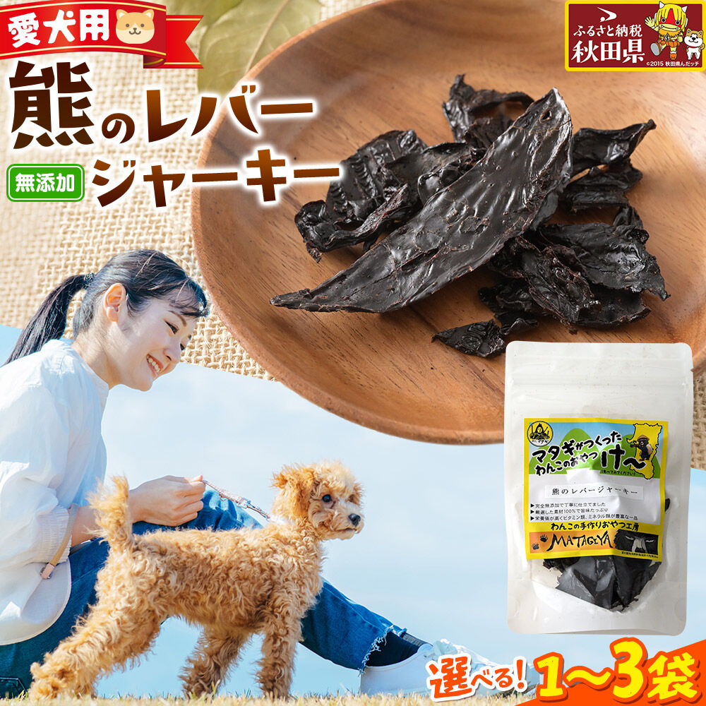 【ふるさと納税】ジビエ 愛犬用 熊のレバージャーキー 25g【選べる袋数（1袋／2袋／3袋）】 [国産 天然素材 犬用 おやつ ご褒美 ジビエ ジャーキー]
