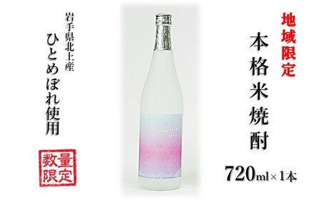 本格 米焼酎 25度 kokokara きたかみ 720ml×1本 B0320 （北上観光物産館アクセス）岩手県 北上市 B0320 焼酎 米焼酎 お酒 25度 720ml 限定 贈答品 家飲み 宅飲
