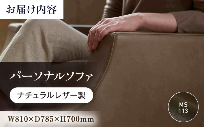 ソファ MS113（ブラック）ASTORIA（アストリア） パーソナルソファ ナチュラルレザー製 ソファー レザー 革 ファニチャー 家具 いす 椅子 人気 おすすめ 広島県福山市/株式会社心石工芸 