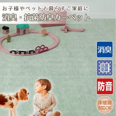 ふるさと納税 和泉市 【3畳】お子様やペットと暮らすご家庭の快適カーペット グリーン(エミリア3畳GR)