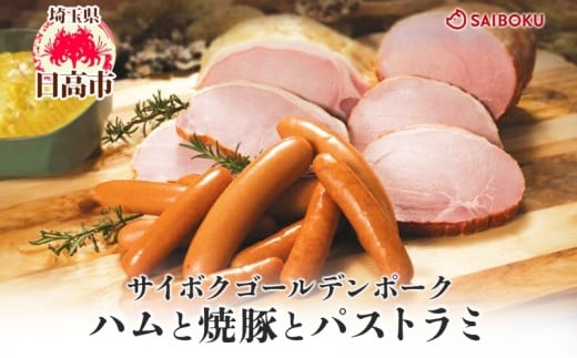 [№5712-0733]ハムと焼豚とパストラミのギフト セット 贈り物 こだわり 豚肉 ゴールデンポーク 加工品 簡単調理 おつまみ おかず お弁当 朝食 定番 サイボク 埼玉県 日高市