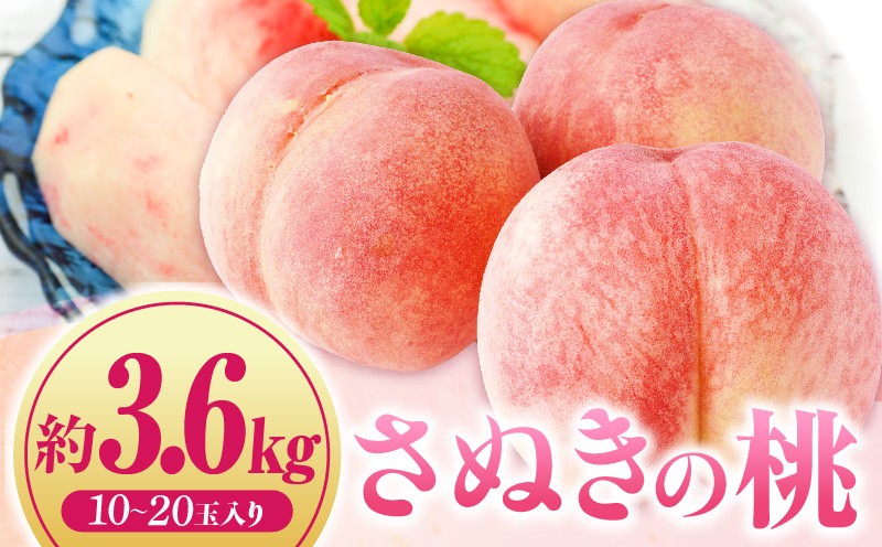 
                  【先行受付】さぬきの桃　約3.6kg　(約1.8kg  5～10玉入り×2箱) （さぬき市共通返礼品） | もも モモ 桃 果物 フルーツ さぬきの桃 香川県 三木町 青果物 デザート 旬 国産 おすすめ |_mk006-083
                