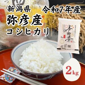 コシヒカリ 2kg 美四季 特別栽培米 | コシヒカリ 新潟県 皇室献上米農家生産 令和7年産
