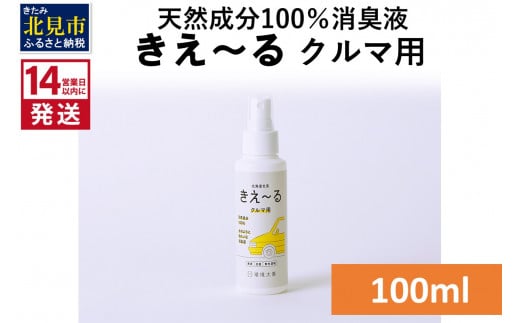 
《14営業日以内に発送》天然成分100％消臭液 きえ～るＤ クルマ用 100ml×1 ( 消臭 天然 車 )【084-0003】
