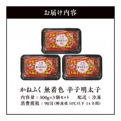 ふるさと納税 上毛町 かねふくの無着色辛子明太子　300g×3個セット |  | 01