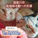 【ふるさと納税】[返礼品なし] 寝屋川市地域猫活動への支援 1口5千円 [0795]
