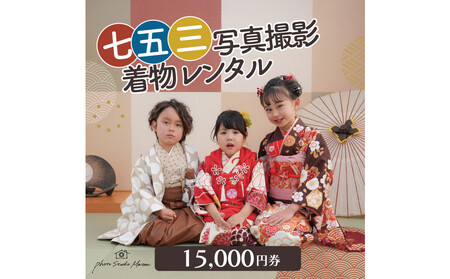 七五三撮影＆レンタル１５０００円券　フォトスタジオメゾン川崎