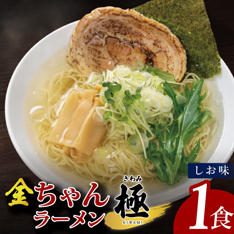 【ふるさと納税】金ちゃんラーメン　極　しお味　1食【埼玉県 春日部 塩味 あっさりスープ チャーシュー付】（DH004）