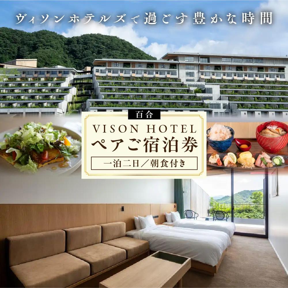 VISON HOTEL ご宿泊券2名様1室 百合（一泊朝食付き） ヴィソンホテル ホテル 宿泊 自然 山々 テラス ツインルーム お泊り 一泊二日 ペア 半露天 朝食 朝食付き breakfast ブレックファースト 三重県 多気町 三重 VH-01