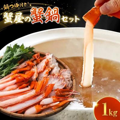 ふるさと納税 境港市 <11月以降順次発送>蟹屋の蟹鍋セット(1〜2人前・1kg)