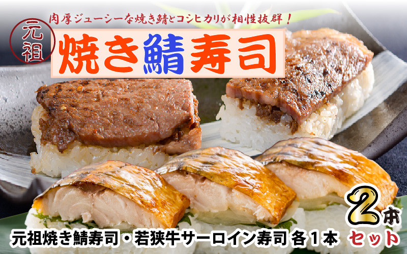 
                  福井の名物寿司2本セット！ 「元祖焼き鯖寿司」「若狭牛サーロイン寿司」  [A-0583]
                