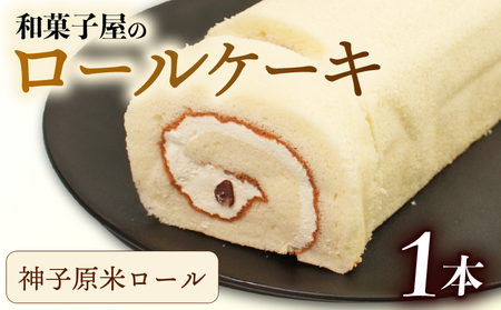 神子原米ロール | ロールケーキ 和菓子屋 スイーツ しっとり 米粉