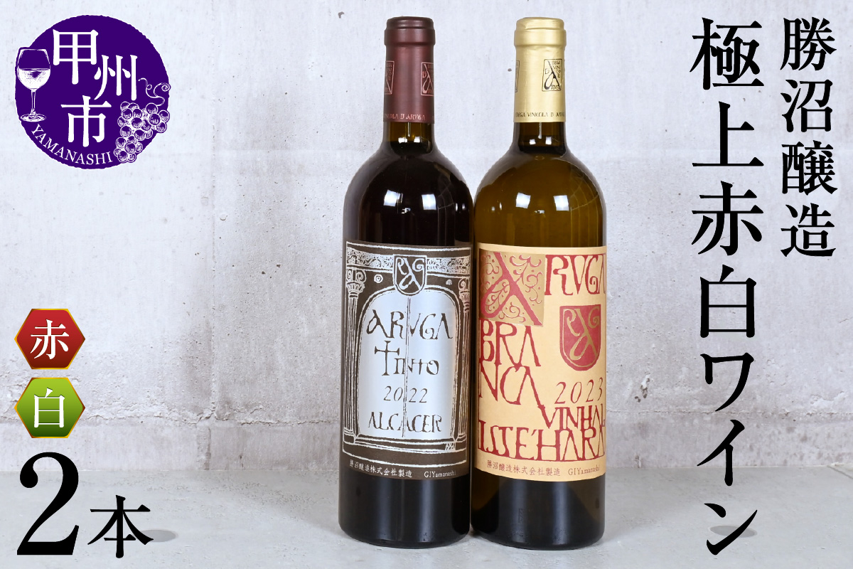 勝沼醸造極上赤白ワイン2本セット（KSB）F3-610