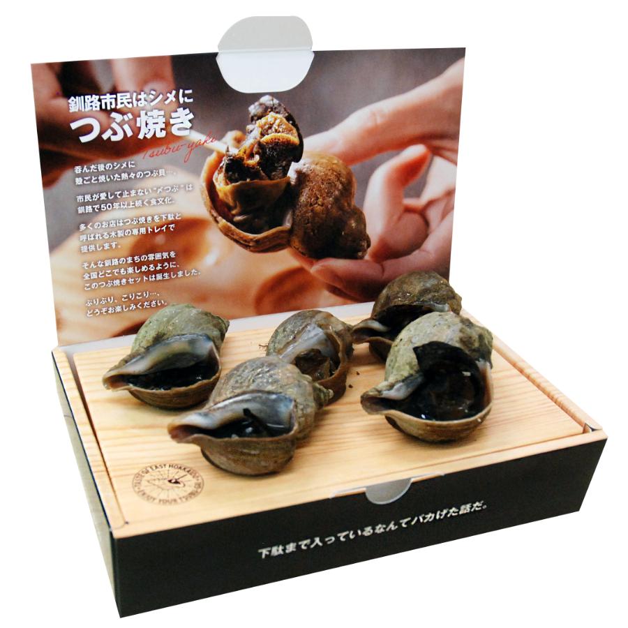 <ひがし北海道・釧路つぶ貝本舗>おうち食べるつぶ焼き5粒入×2箱(タレ付き)