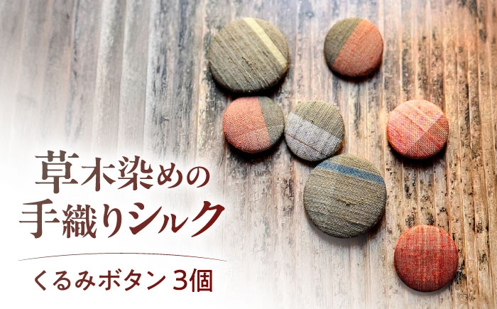 
                  ボタン シルクの手織り くるみボタン(胡桃牡丹)3個入り / シルク 絹 手織り 草木染め 伝統工芸 和雑貨 和装小物 くるみボタン ボタン ハンドメイド 職人技 日本製 織物 染色 手芸 裁縫 洋服 リメイク アップサイクル パーツ 素材 かわいい おしゃれ 贅沢 上質 限定 特製 高級 逸品 ギフト プレゼント 贈答 贈り物 / 栗東市 / 合同会社cocoon [BICO001]
                