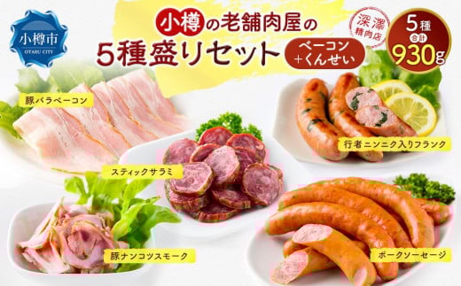 小樽の老舗お肉屋さんの5種盛りセット（ベーコン＋くんせい） 計930g 豚ナンコツ ソーセージ フランク サラミ