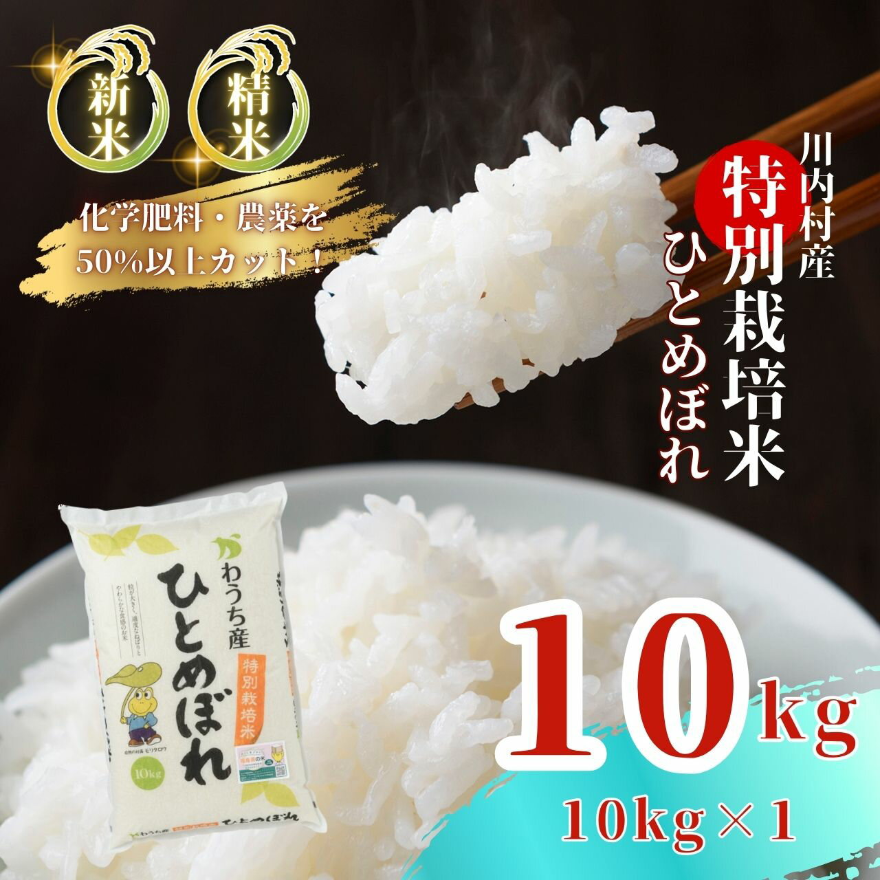 【ふるさと納税】令和7年度 かわうち産 特別栽培米 ひとめぼれ 10kg